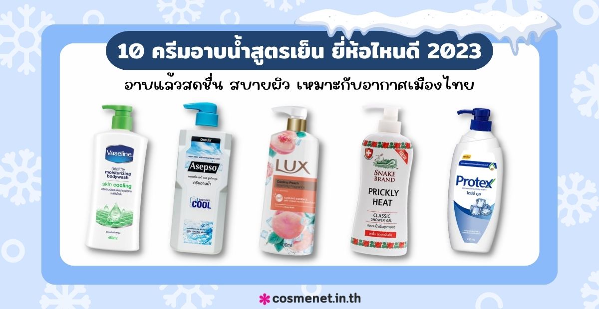 10 ครีมอาบน้ำสูตรเย็น ยี่ห้อไหนดี 2023 อาบแล้วสดชื่น สบายผิว เหมาะกับ