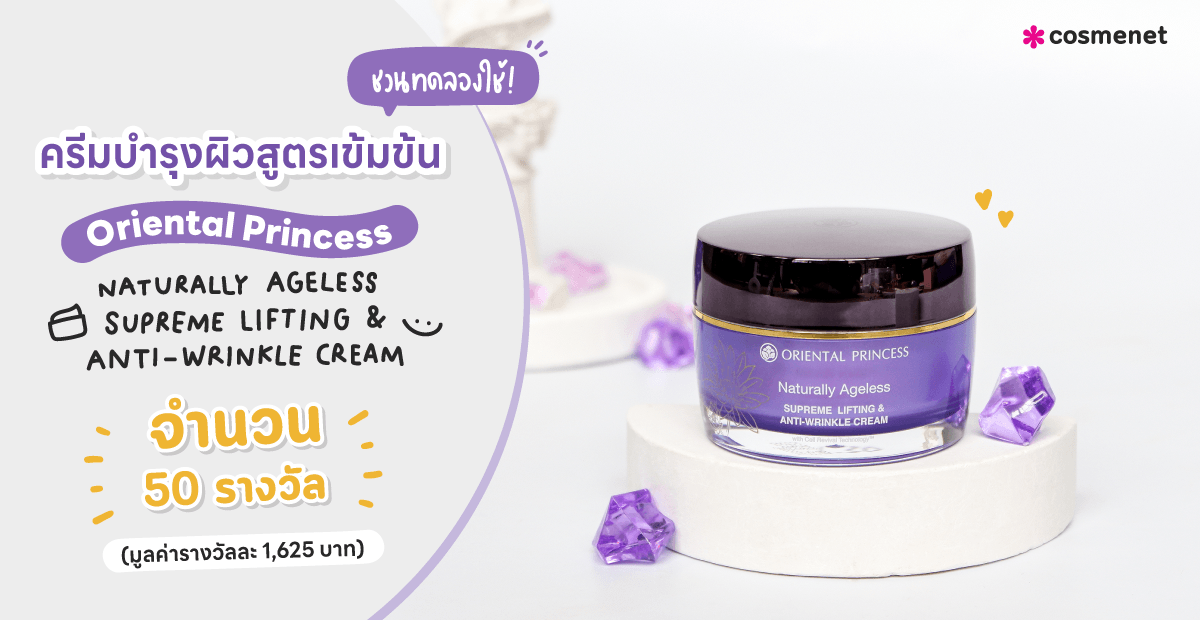 กิจกรรม :: ชวนทดลองใช้ ครีมบำรุงผิวสูตรเข้มข้น Oriental Princess ...