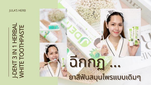 “J-Dent 3 in 1 Herbal White Toothpaste” ฉีกกฏยาสีฟันสมุนไพรแบบเดิมๆ