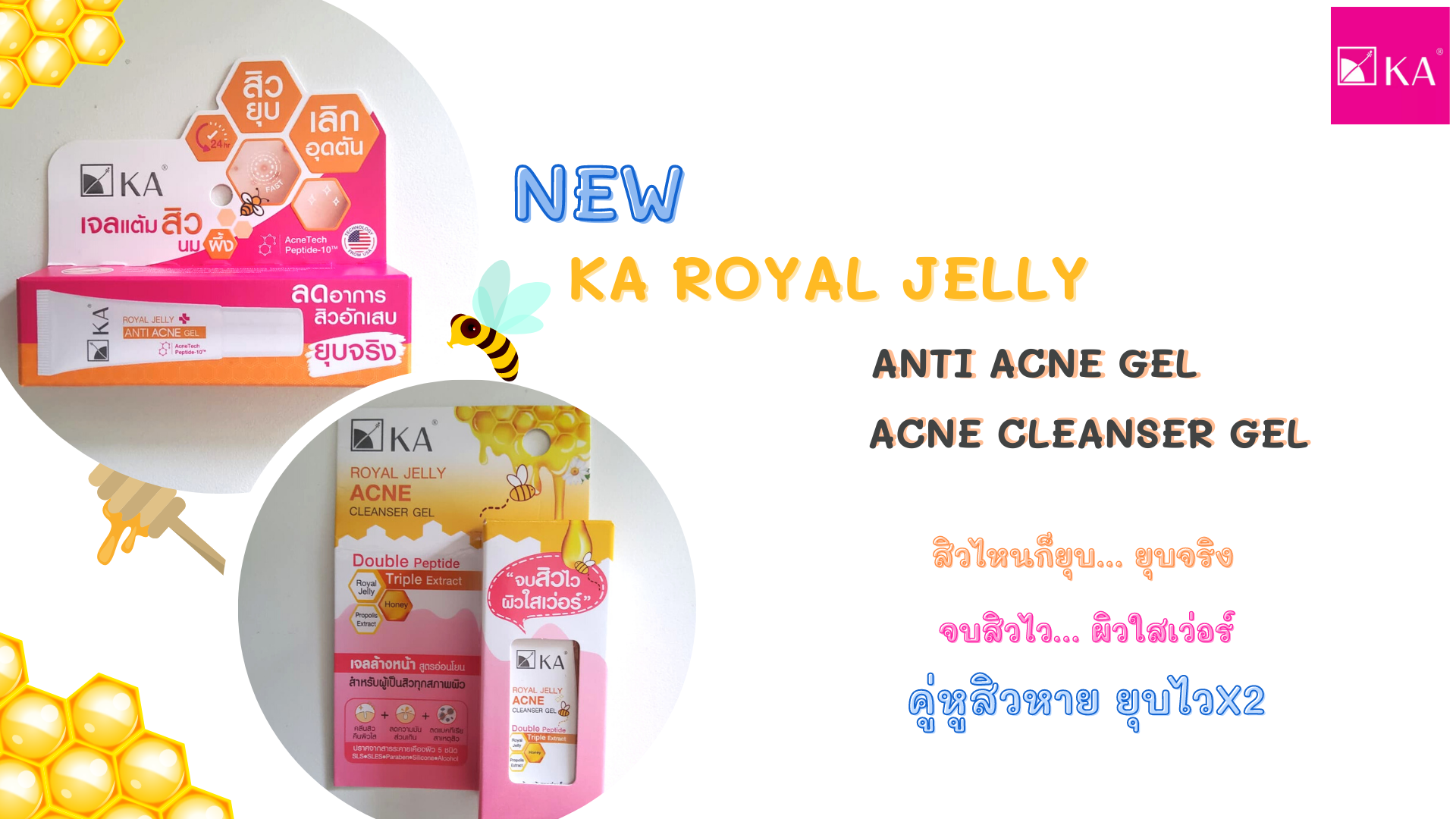 จบปัญหาผิว... สิวไหนก็ยุบ กับ KA ROYAL JELLY ANTI ACNE GEL & KA ROYAL
