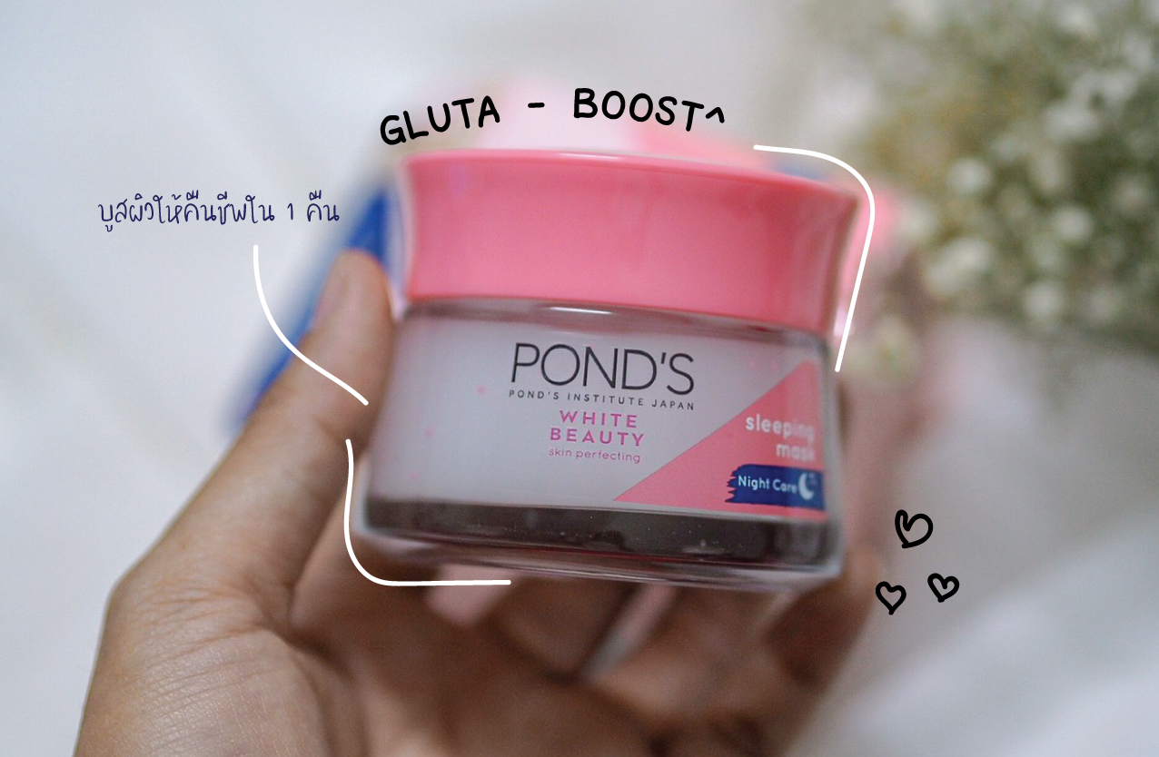 ผิวสวยข้ามคืนกับ “POND’S White Beauty Skin Perfecting Sleeping Mask”