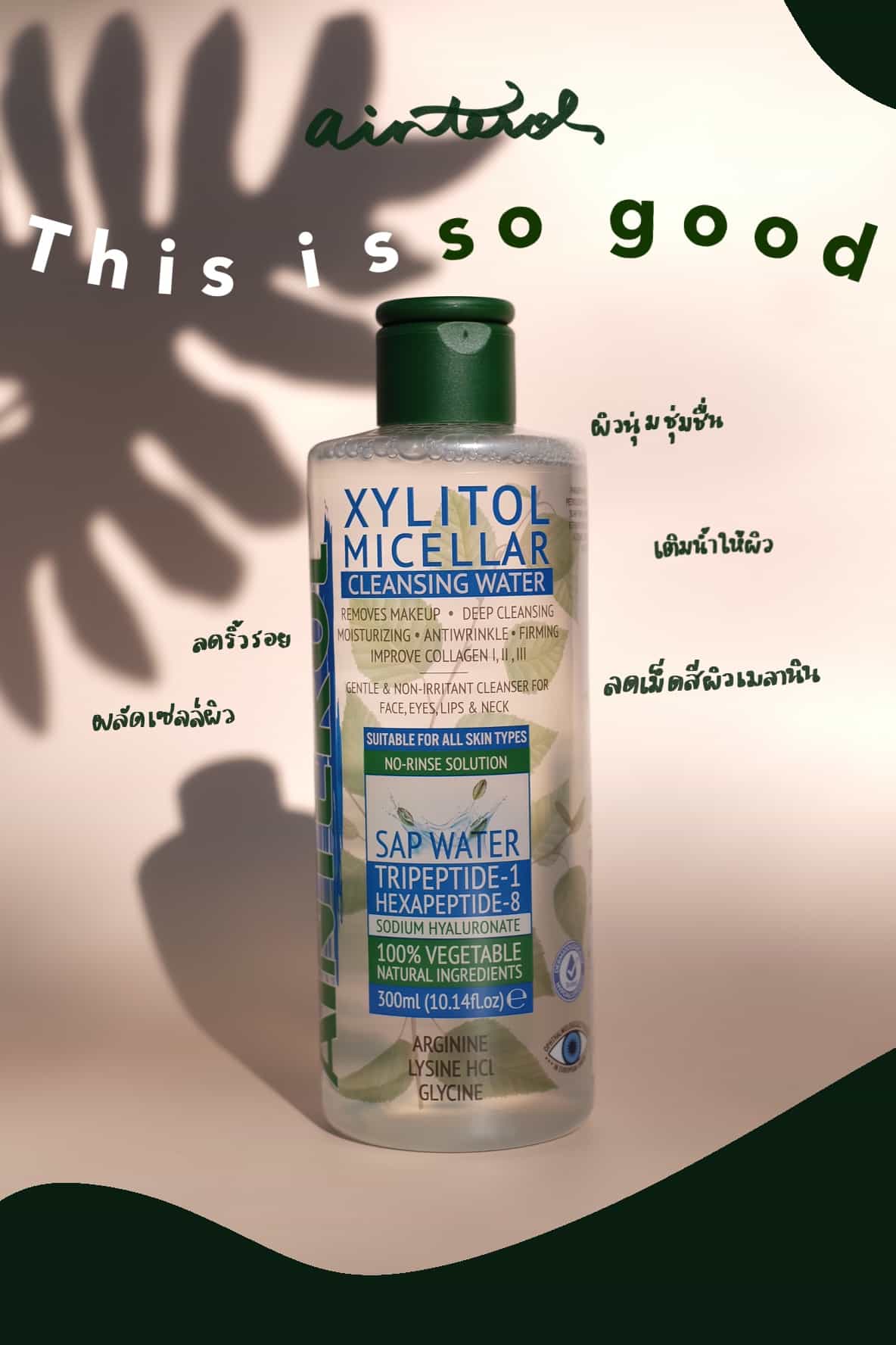 Xylitol Micellar Cleansing Water คลีนซิ่งเปปไทด์ + Birch Sap Water